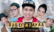 Фильм "Побег из аула. Операция Махаббат" сняли всего за 18 дней