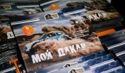 Презентация книги Айдына Рахимбаева "Мой Дакар" прошла в Астане
