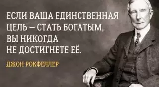 17 правил жизни знаменитого Джона Рокфеллера