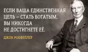 17 правил жизни знаменитого Джона Рокфеллера