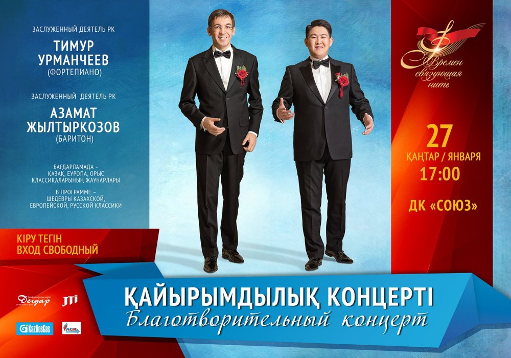 Афиша благотворительного концерта в городе Лисаковск.