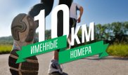 Участники Алматы-марафона смогут получить именные номера