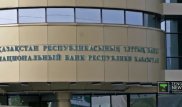 Нацбанк принял решение о сохранении базовой ставки