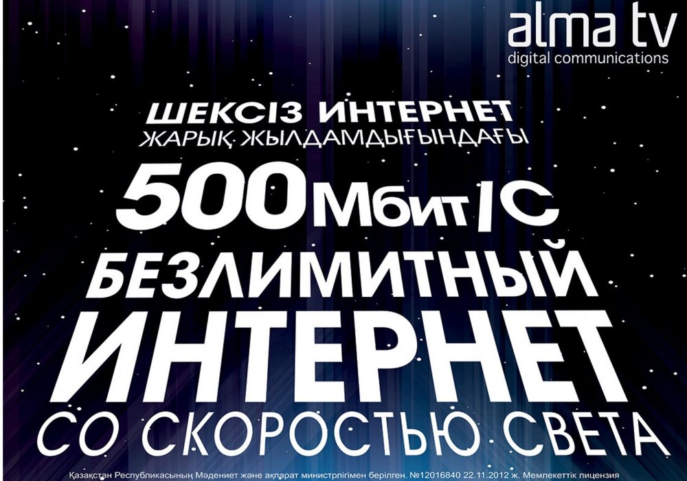 Alma TV запустила домашний интернет-тариф со скоростью 500 мегабит в секунду