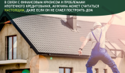 Хотите все-таки построить дом? Начните с офиса!