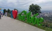 Фото у надписи "I love Көк Төбе" совершенно бесплатное - руководство парка