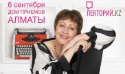 Лекторий.kz приглашает окунуться в причудливые миры писательницы Дины Рубиной