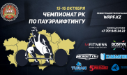 В Алматы пройдет чемпионат Казахстана по пауэрлифтингу