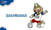 Талисманом ЧМ-2018 в России стал волк Забивака