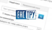 Подписано соглашение на использование ЕНС ТРУ в государственных закупках