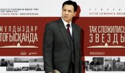 Фильм о Назарбаеве покажут во Франции