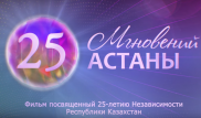 25-серийный фильм об Астане опубликовали в Сети