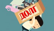 Законопроект "О коллекторской деятельности" позволит добиться прозрачности работы коллекторов