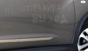 Жительница Астаны заплатила за надпись "не загораживайте выход" на чужом авто