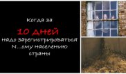 Видео на злобу дня: Режиссер сделал смешной ролик о временной прописке