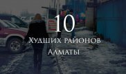 Блогер назвал 10 худших и 10 лучших районов Алматы