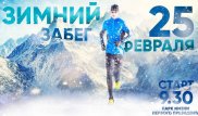 Зимний забег "Алматы Марафона" пройдет 25 февраля