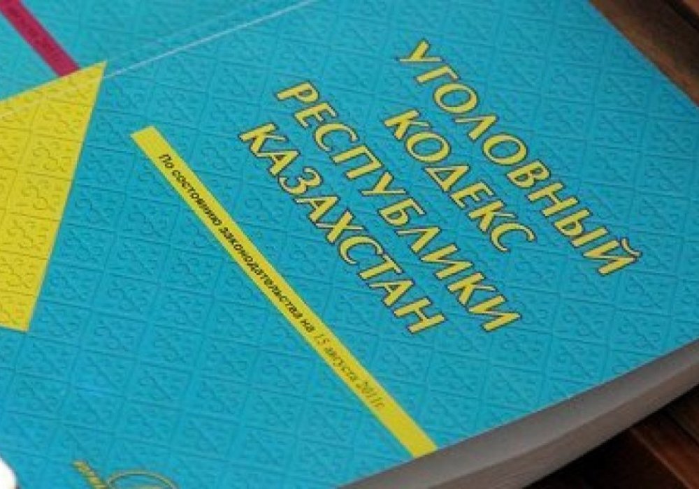Уголовный кодекс РК. Фото ©Ярослав Радловский