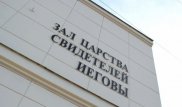 Членов "Свидетелей Иеговы" в Астане обвиняют в разжигании религиозной и национальной розни