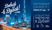 В Дубай – вместе с Samsung Galaxy S7 edge