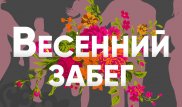 Первый Весенний забег "Алматы Марафона" пройдет 18 марта