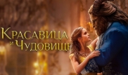 В Минкультуры решат, можно ли показывать скандальный фильм "Красавица и чудовище" детям