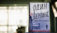 Книга недели: Один в Берлине. Каждый умирает в одиночку