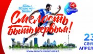 Регистрация на VI "Алматы Марафон" закроется 17 апреля