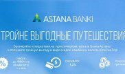 Тройная выгода при бронировании путешествий на туристическом портале Банка Астаны