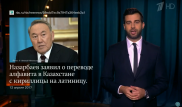 Ургант пошутил про переход казахского языка на латиницу