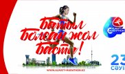 Остается несколько дней до завершения регистрации на VI "Алматы Марафон"