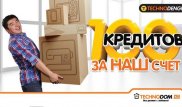 100 кредитов за счет "Технодома"
