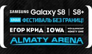 Samsung Galaxy S8/S8+ приглашает на грандиозный фестиваль в Казахстане