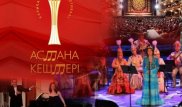 Фестиваль "Астана кештерi" пройдет в столице в шестой раз