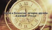 25 лет дружбы Казахстана и Китая. Один пояс - один путь