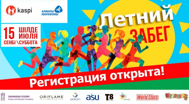 В июле в Алматы пройдет "Летний забег"