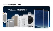 Samsung радует покупателей Galaxy S8 | S8+ желанными подарками