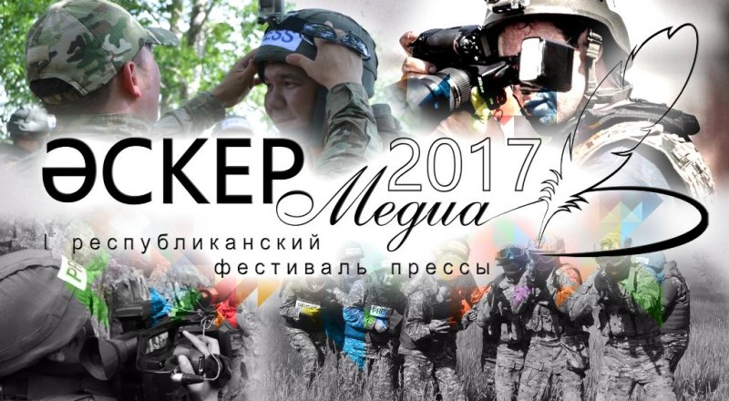 Минобороны РК проводит первый республиканский фестиваль прессы "Әскер-Медиа-2017"