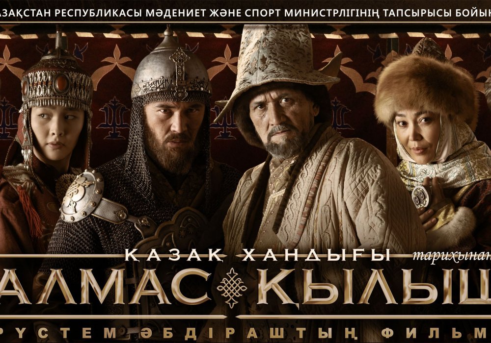  Постер фильма "Казахское Ханство. Алмазный меч"