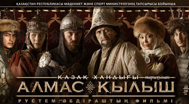  Постер фильма "Казахское Ханство. Алмазный меч"