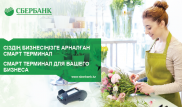 Cбербанк запустил смарт-терминалы для малого бизнеса