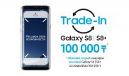 Samsung предлагает обменять ваш старый смартфон на новый Galaxy S8 | S8+ с доплатой