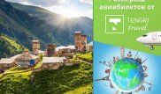 Притягательная Грузия ждет вас!