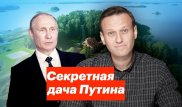 Навальный показал "секретную дачу Путина"