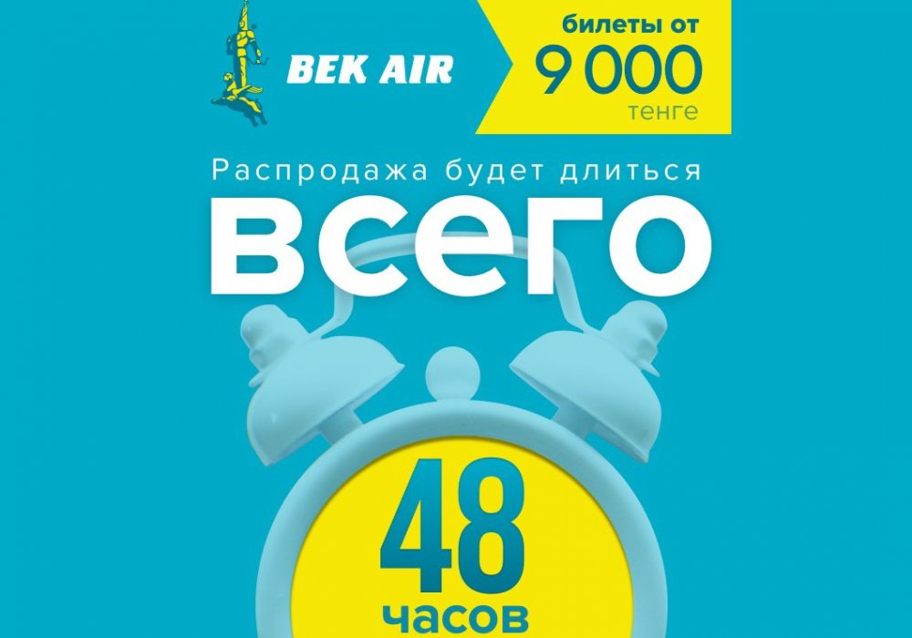 48-часовой "Осенний Ценопад" на авиабилеты по Казахстану
