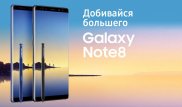 Galaxy Note8 приглашает казахстанцев на праздник в честь старта продаж