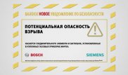 Важная информация для владельцев газовых плит марок BOSCH и SIEMENS
