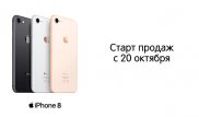 Старт продаж iPhone 8: не трать деньги на мыло