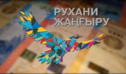 Сколько денег выделили на модернизацию сознания казахстанцев