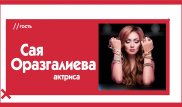 Сая Оразгалиева в проекте The Эфир - о нерадивом муже, злом роке и собственных стихах